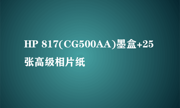HP 817(CG500AA)墨盒+25张高级相片纸