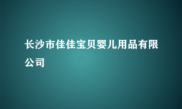长沙市佳佳宝贝婴儿用品有限公司