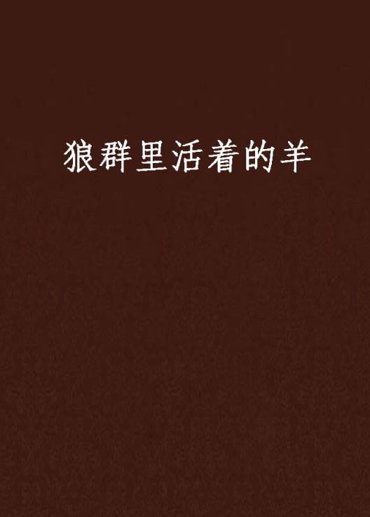 狼群里活着的羊