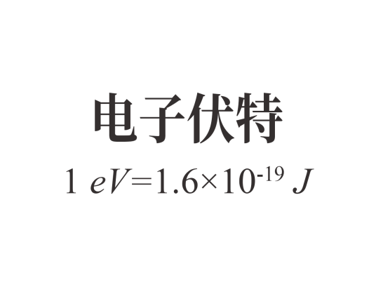 电子伏特
