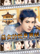 女总裁情人：风流贴身男秘