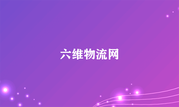 六维物流网