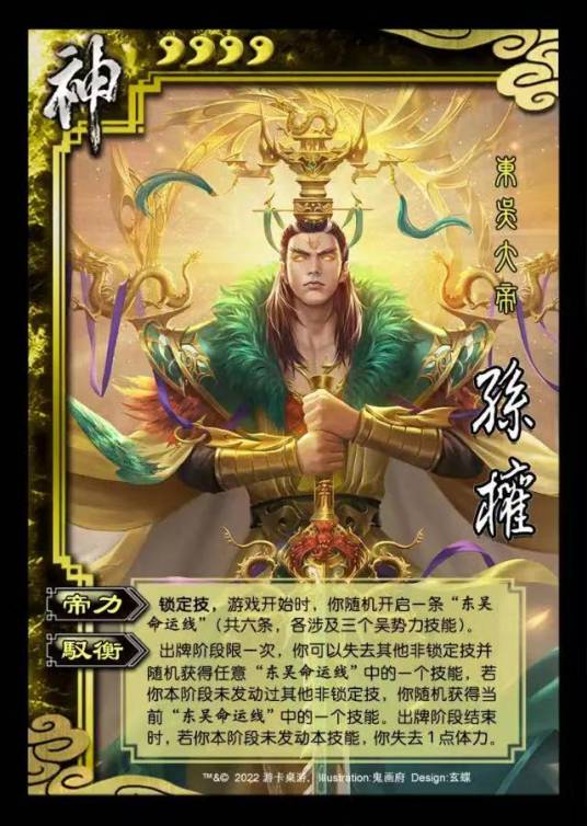 神孙权