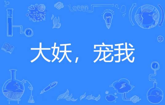 大妖，宠我（落地成魔著网络小说）