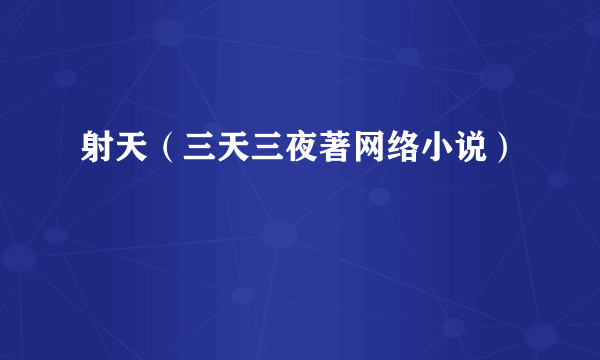 射天（三天三夜著网络小说）