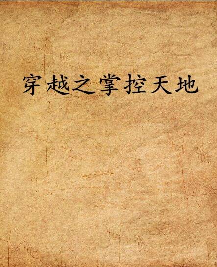 穿越之掌控天地