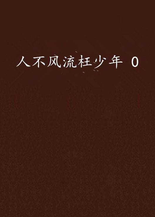 人不风流枉少年 0