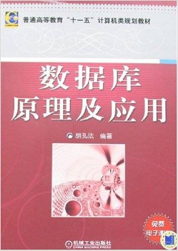 数据库原理及应用（2008年机械工业出版社出版的图书）