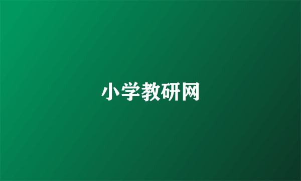 小学教研网