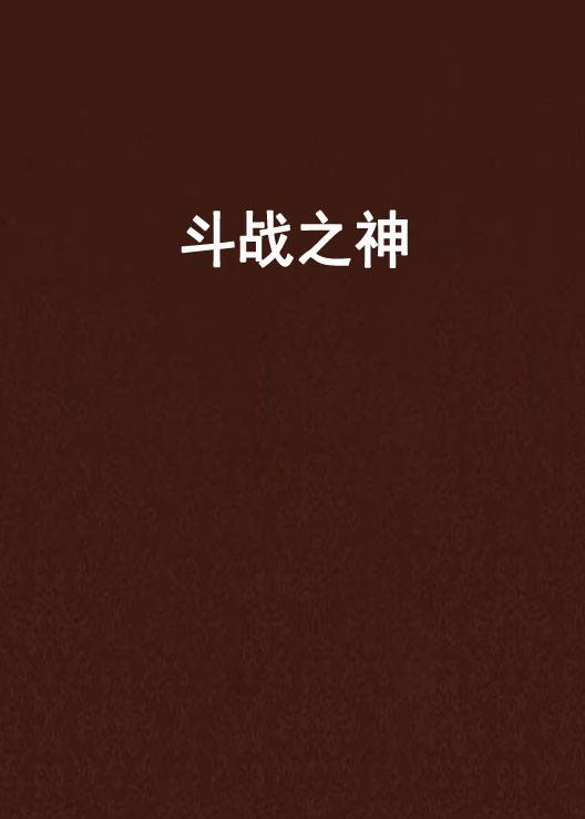 斗战之神（人不如故创作的网络小说）