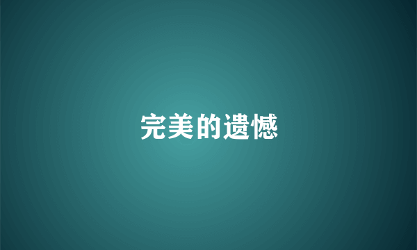 完美的遗憾