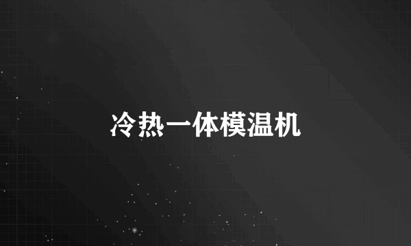 冷热一体模温机
