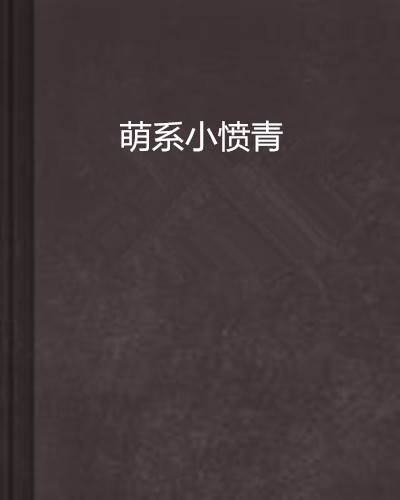 萌系小愤青
