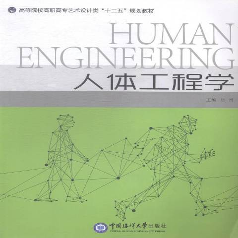 人体工程学（2014年中国海洋大学出版社出版的图书）