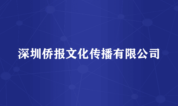 深圳侨报文化传播有限公司