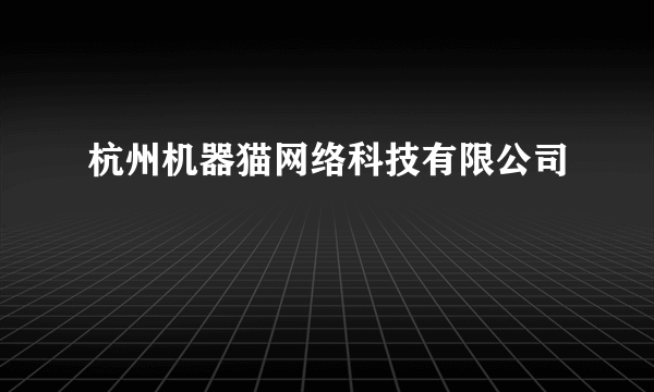 杭州机器猫网络科技有限公司