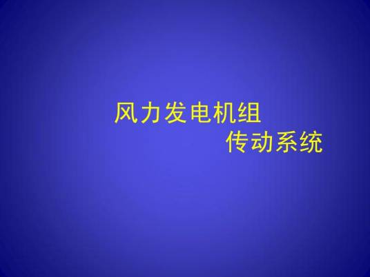风机传动系统