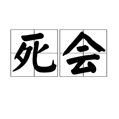 死会