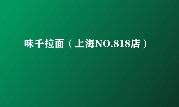 味千拉面（上海NO.818店）
