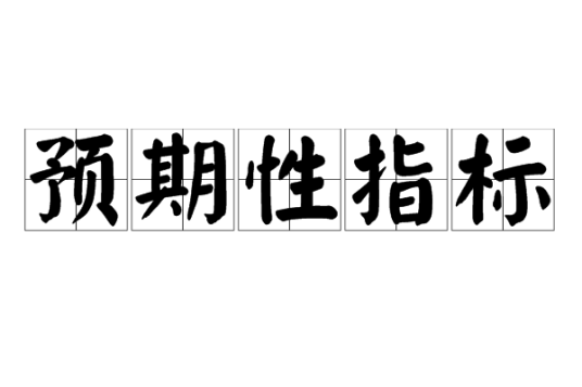 预期性指标