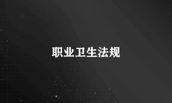 职业卫生法规