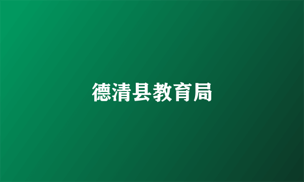 德清县教育局