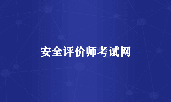 安全评价师考试网