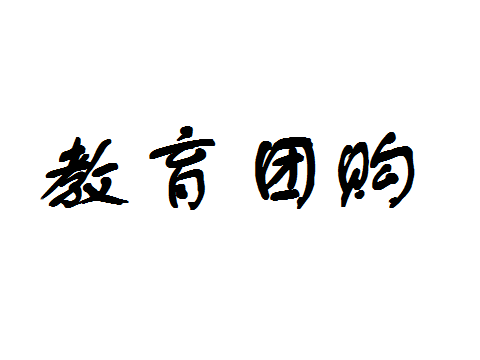 教育团购