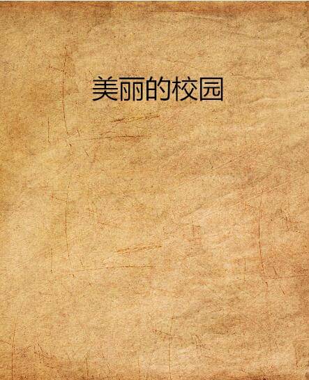 美丽的校园（雪竹林创作的武侠小说）