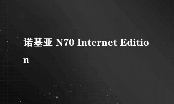 诺基亚 N70 Internet Edition