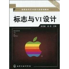 标志与VI设计（2010年化学工业出版社出版的图书）