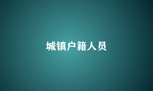 城镇户籍人员