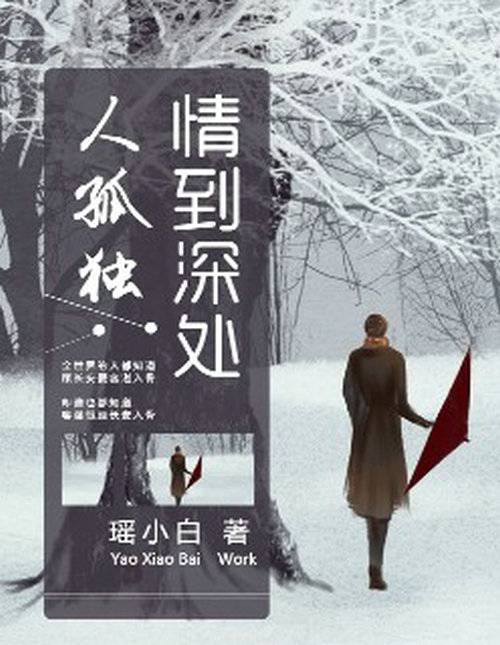 情到深处人孤独（网络小说作品）