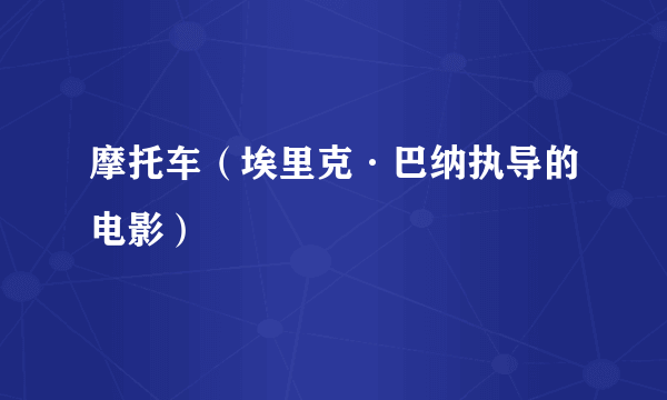 摩托车（埃里克·巴纳执导的电影）