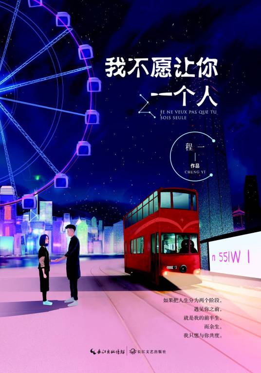 我不愿让你一个人（2017长江新世纪文化传媒有限公司出版的图书）
