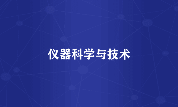 仪器科学与技术