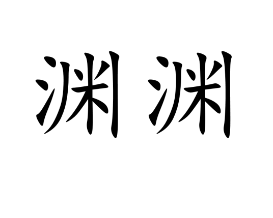 渊渊