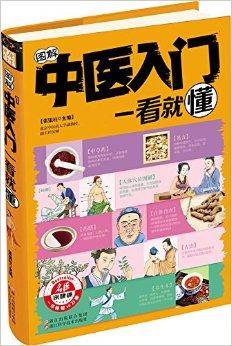 图解中医入门一看就懂（浙江科学技术出版社出版的书籍）