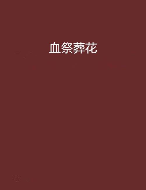 血祭葬花