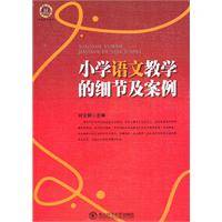 小学语文教学的细节及案例