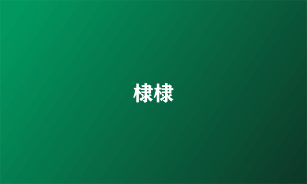 棣棣