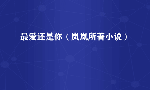最爱还是你（岚岚所著小说）