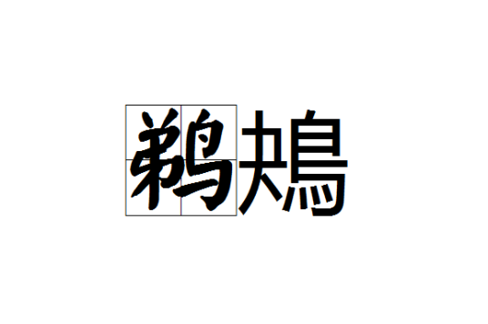 鹈鴂
