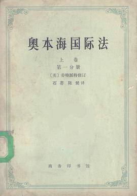 奥本海国际法（上卷·平时法）（1971年商务印书馆出版的图书）