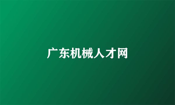 广东机械人才网