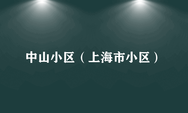 中山小区（上海市小区）
