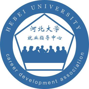 河北大学就业与职业发展协会