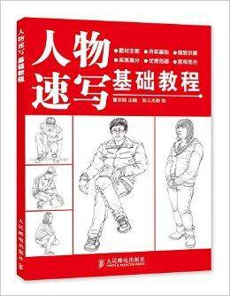 人物速写基础教程（2014年人民邮电出版社出版的图书）