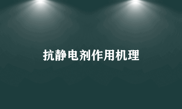 抗静电剂作用机理