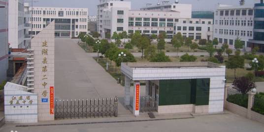 江苏省建湖县第二中学